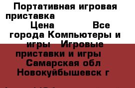 Портативная игровая приставка Sonyplaystation Vita › Цена ­ 5 000 - Все города Компьютеры и игры » Игровые приставки и игры   . Самарская обл.,Новокуйбышевск г.